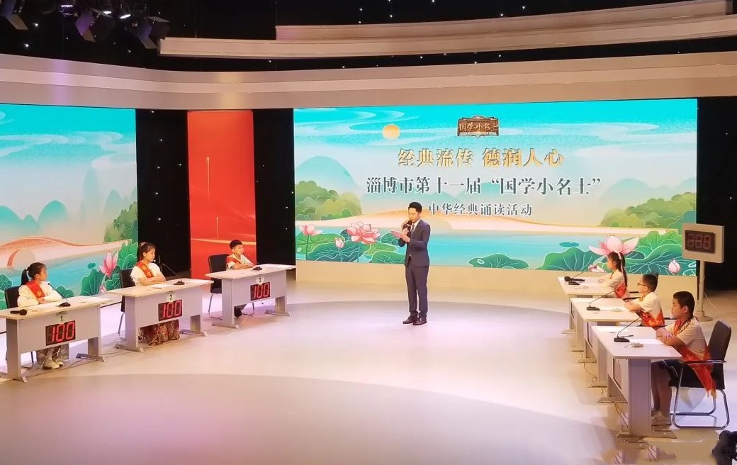 淄博市第十一屆“國學小名士”中華經典誦讀電視大賽舉行